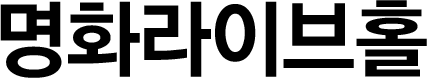 명화라이브